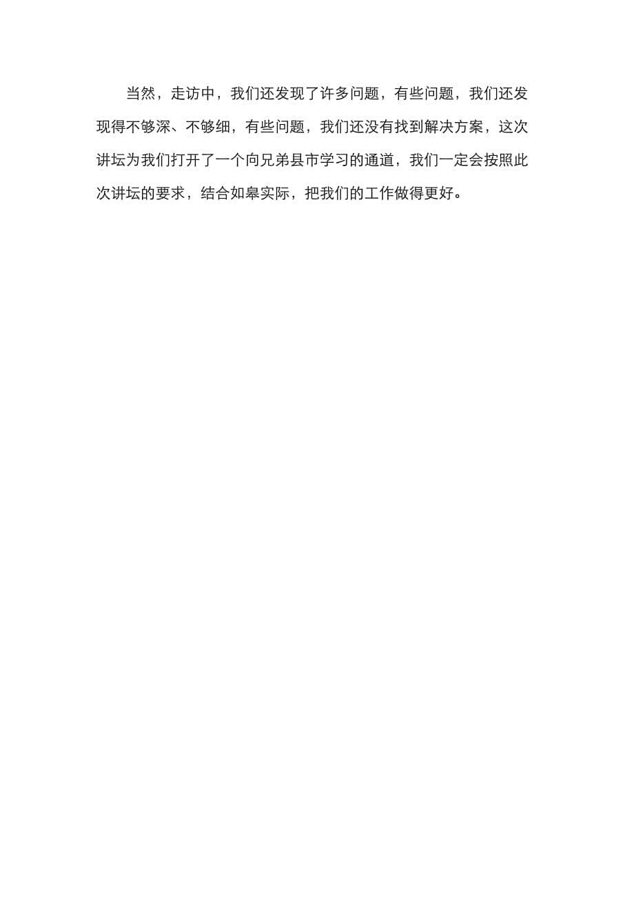 （精选）南通市如皋市委书记陈晓东在第四期县委书记工作讲坛的发言_第5页