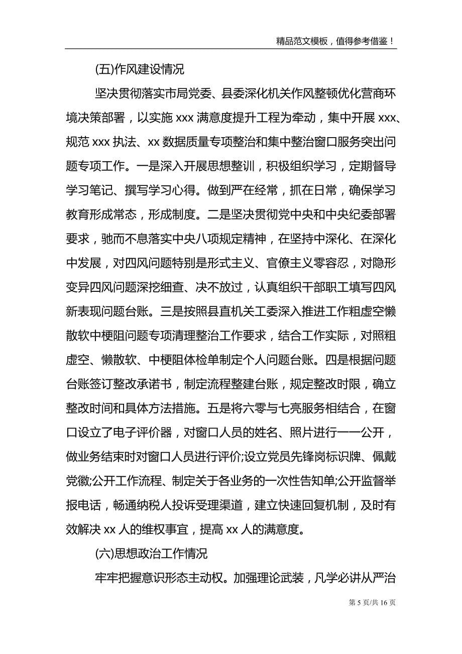 政治生态建设情况自查自评专项报告政治生态自评自查情况报告 三篇_第5页