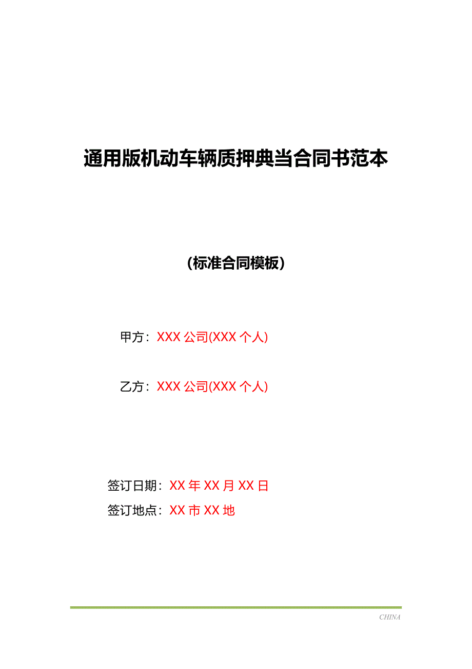 通用版机动车辆质押典当合同书范本（标准版）_第1页