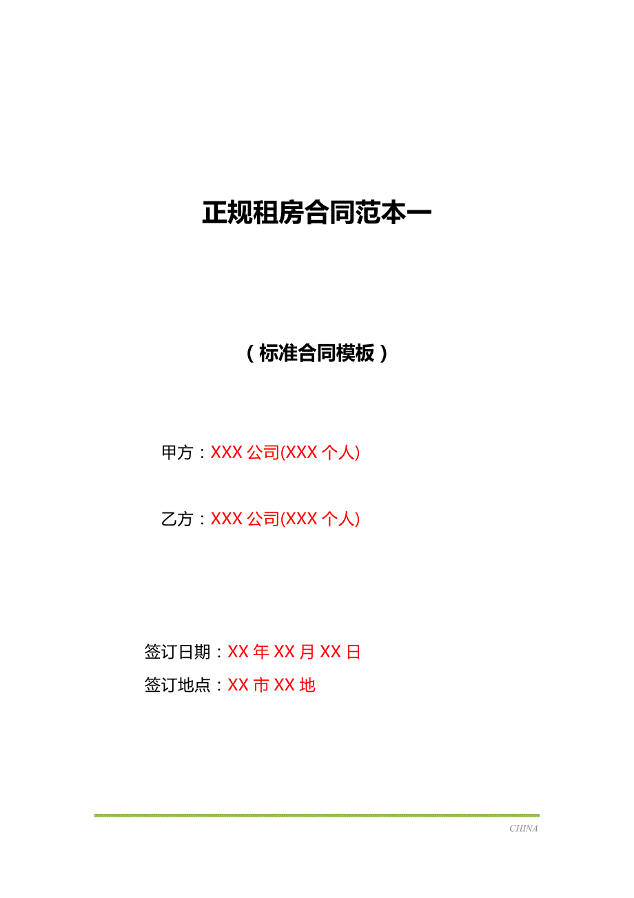 正规租房合同范本一（标准版）_第1页