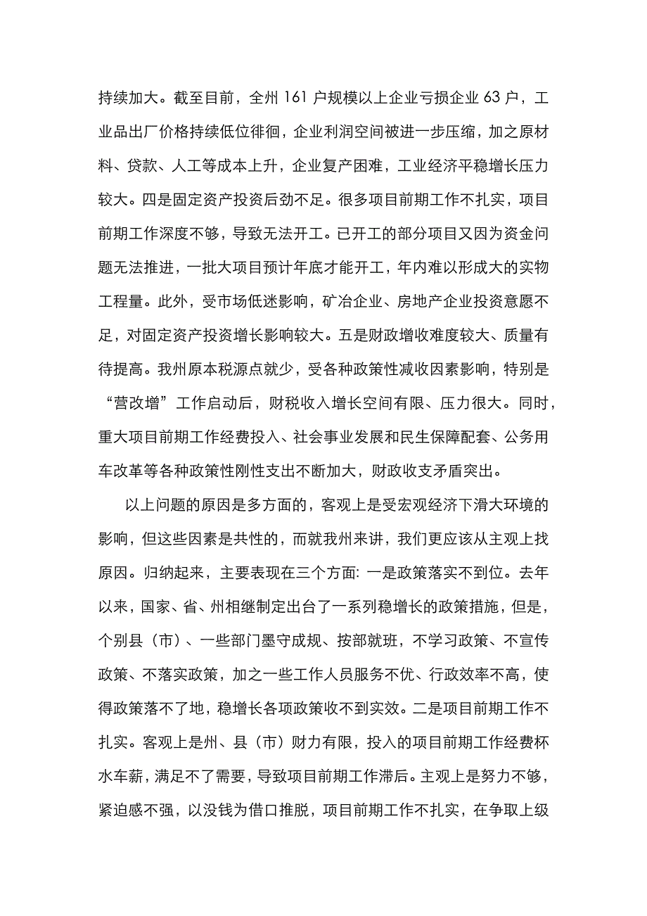 （精选）在全州经济运行分析会议上的讲话_第4页