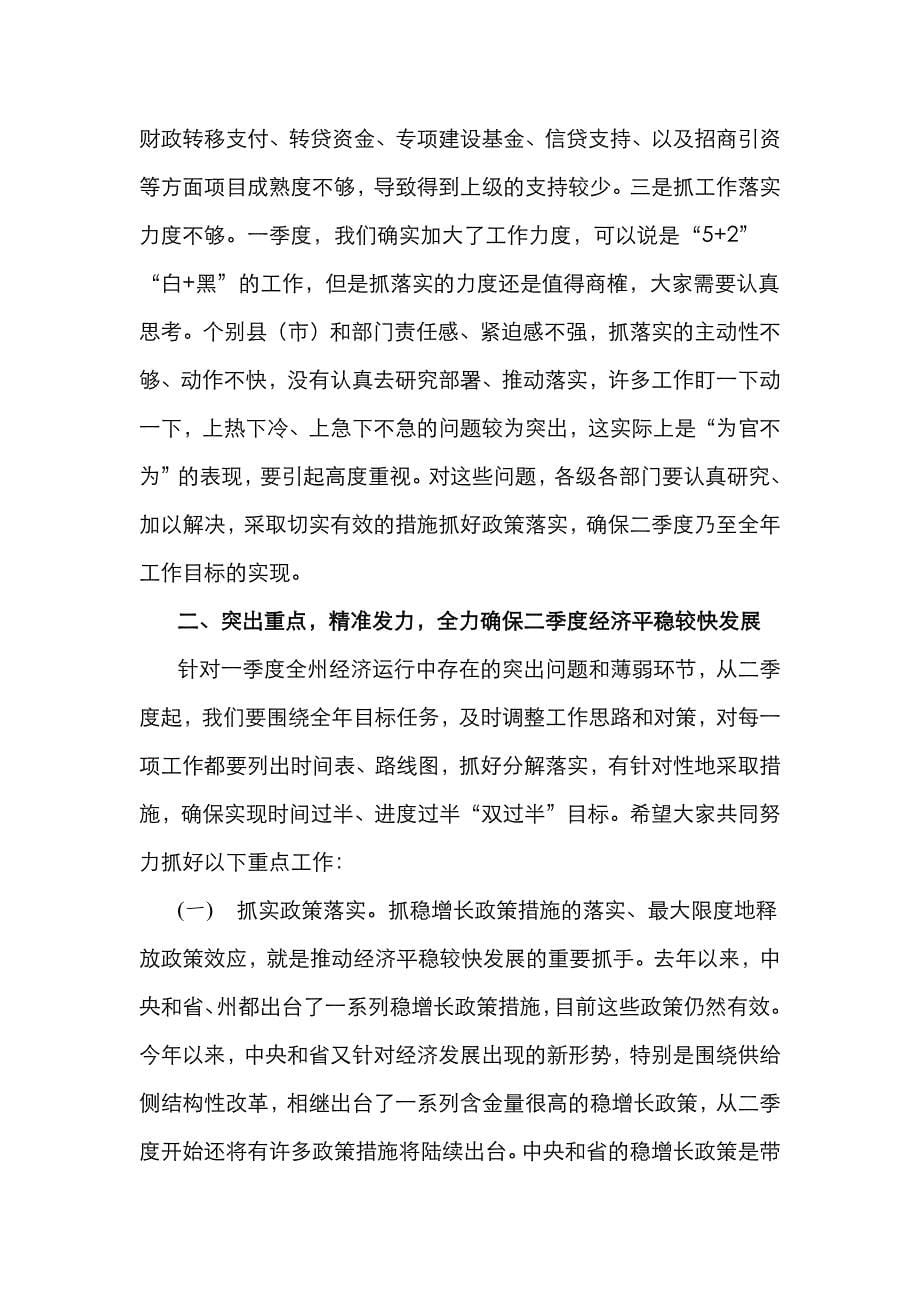 （精选）在全州经济运行分析会议上的讲话_第5页