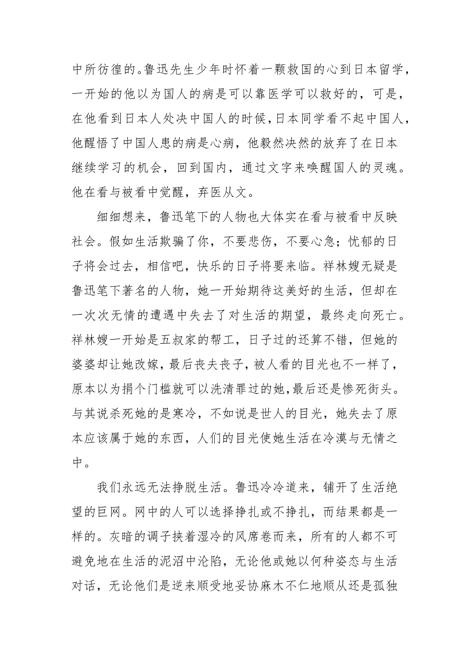 2021鲁迅小说集彷徨读后感范文五篇_第4页