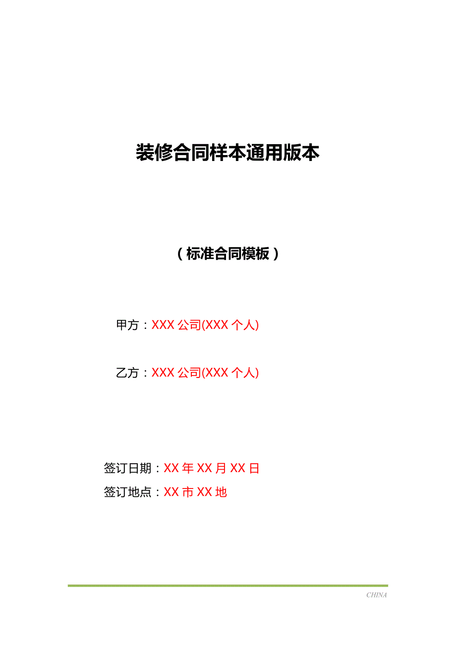 装修合同样本通用版本（标准版）_第1页