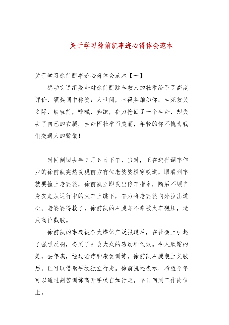 2021关于学习徐前凯事迹心得体会范本_第1页