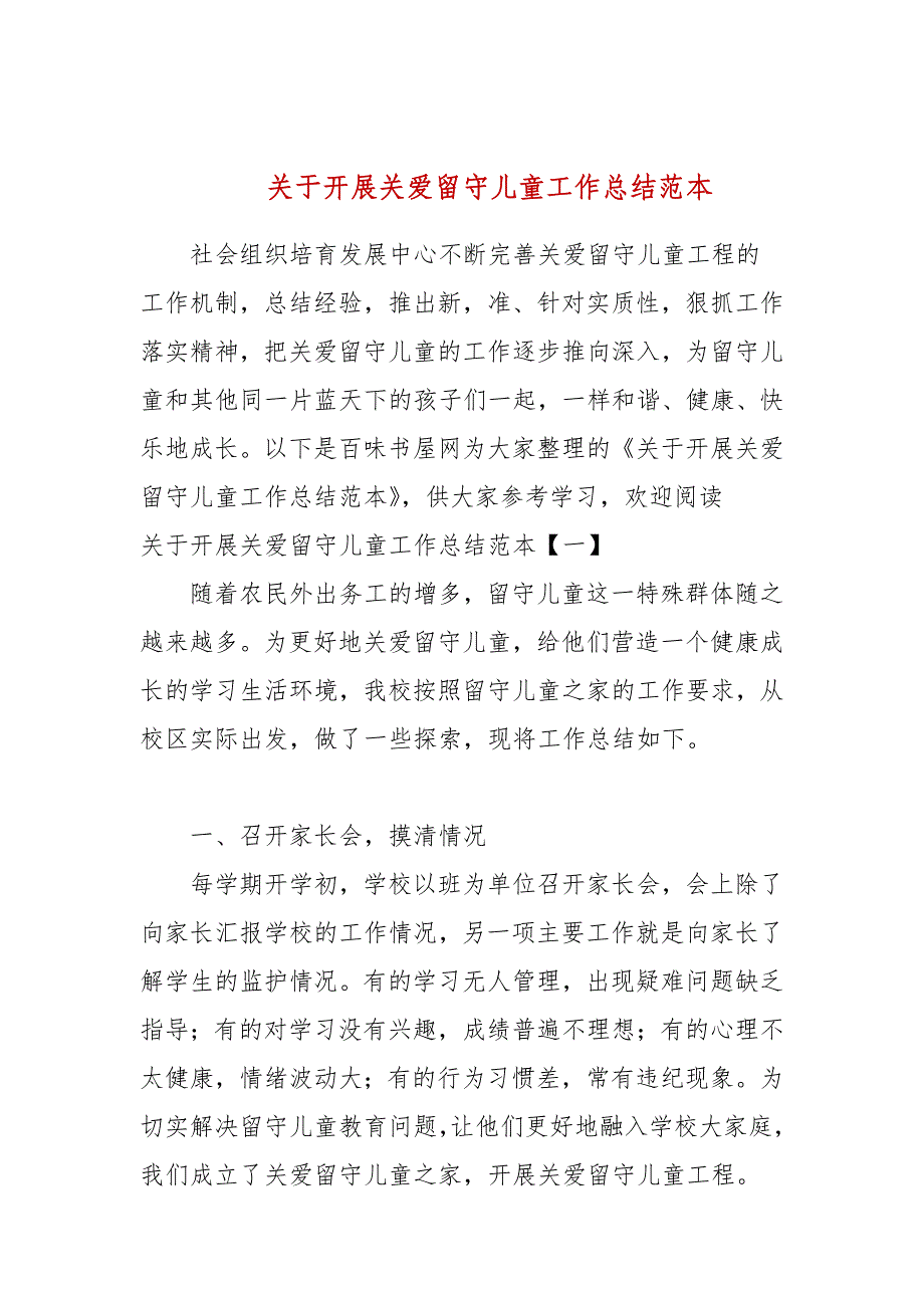 2021关于开展关爱留守儿童工作总结范本_第1页