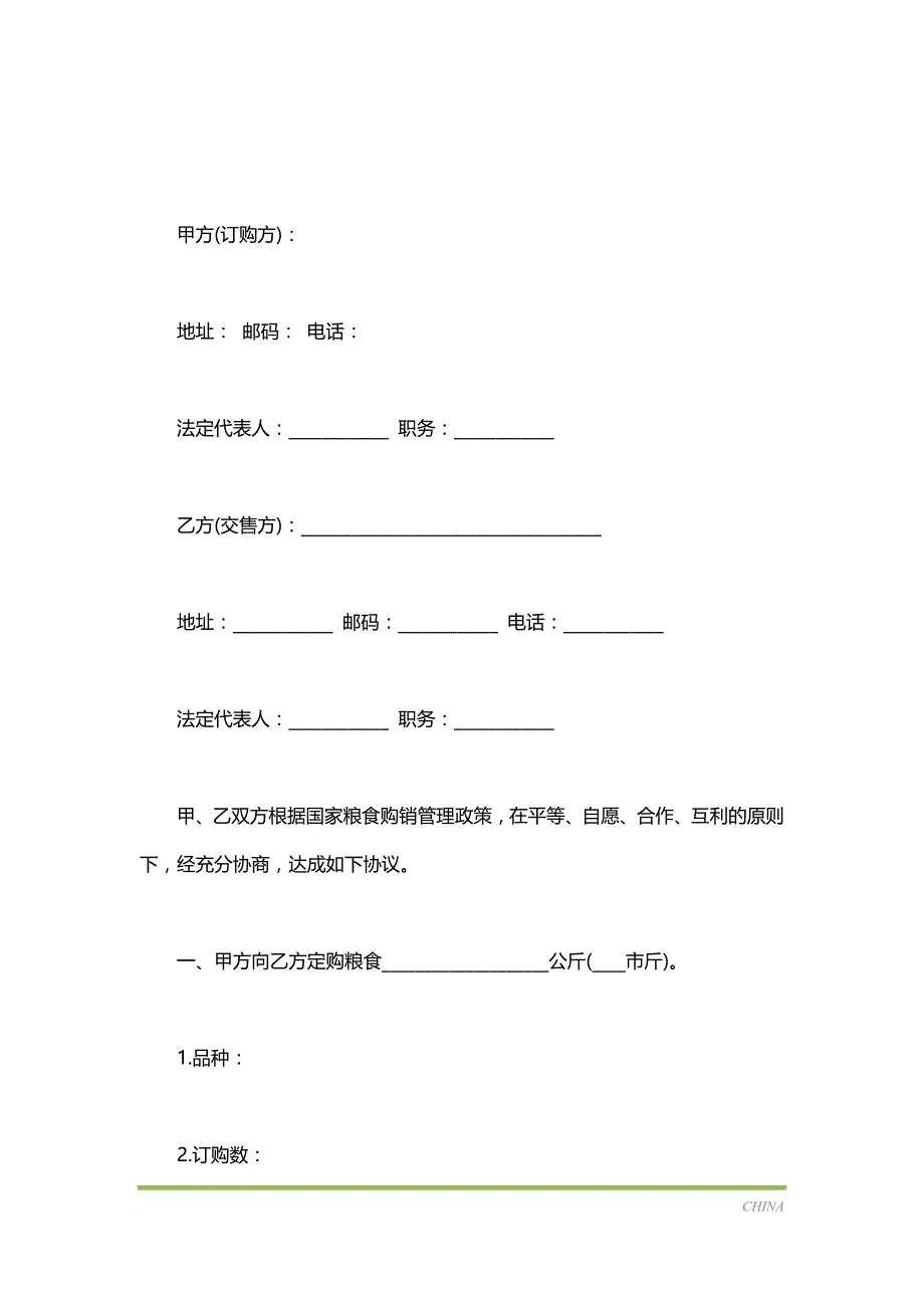 粮食订购合同常用版本（标准版）_第2页