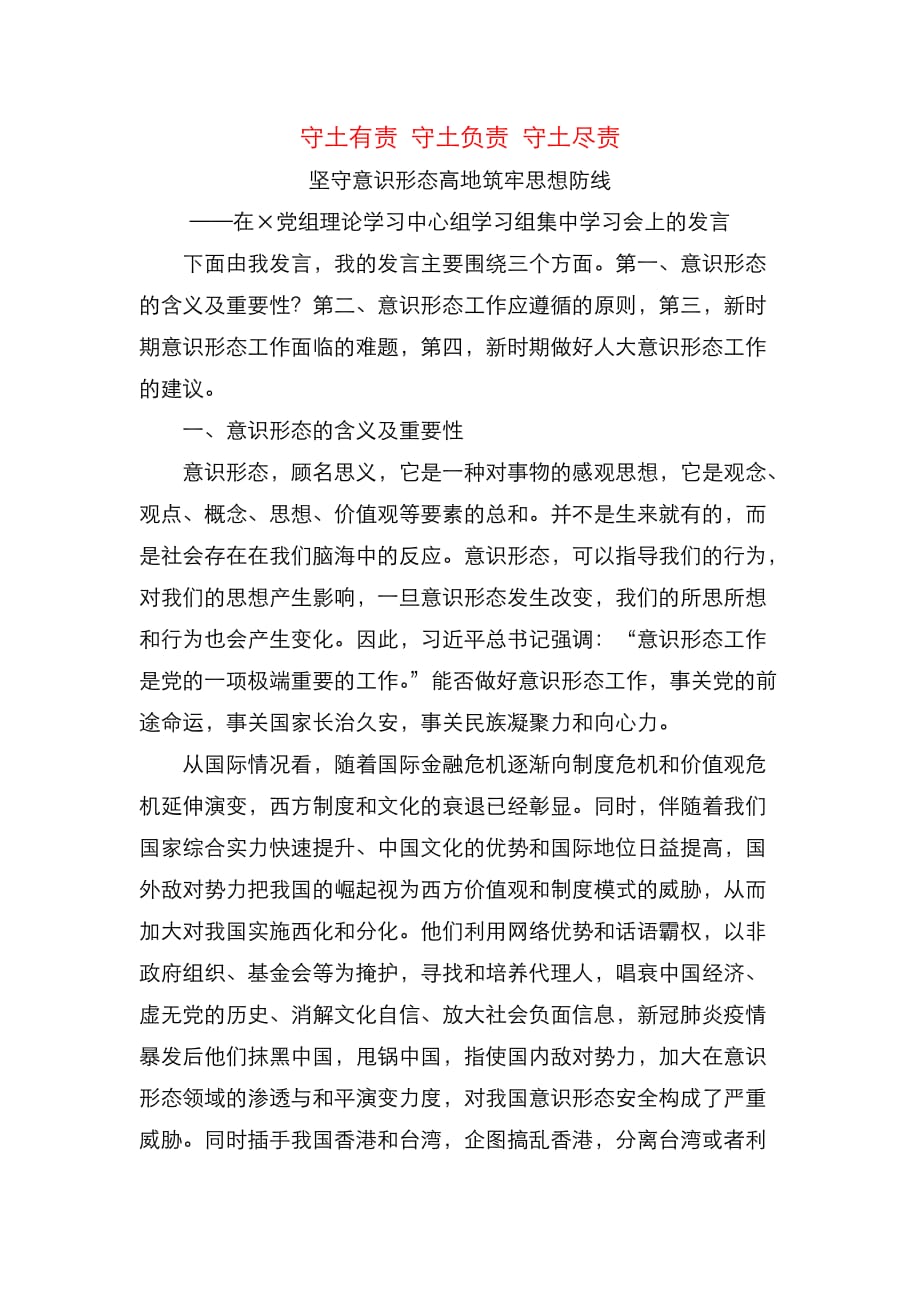 （精选）在&amp#215;党组理论学习中心组学习组集中学习会上的发言_第1页