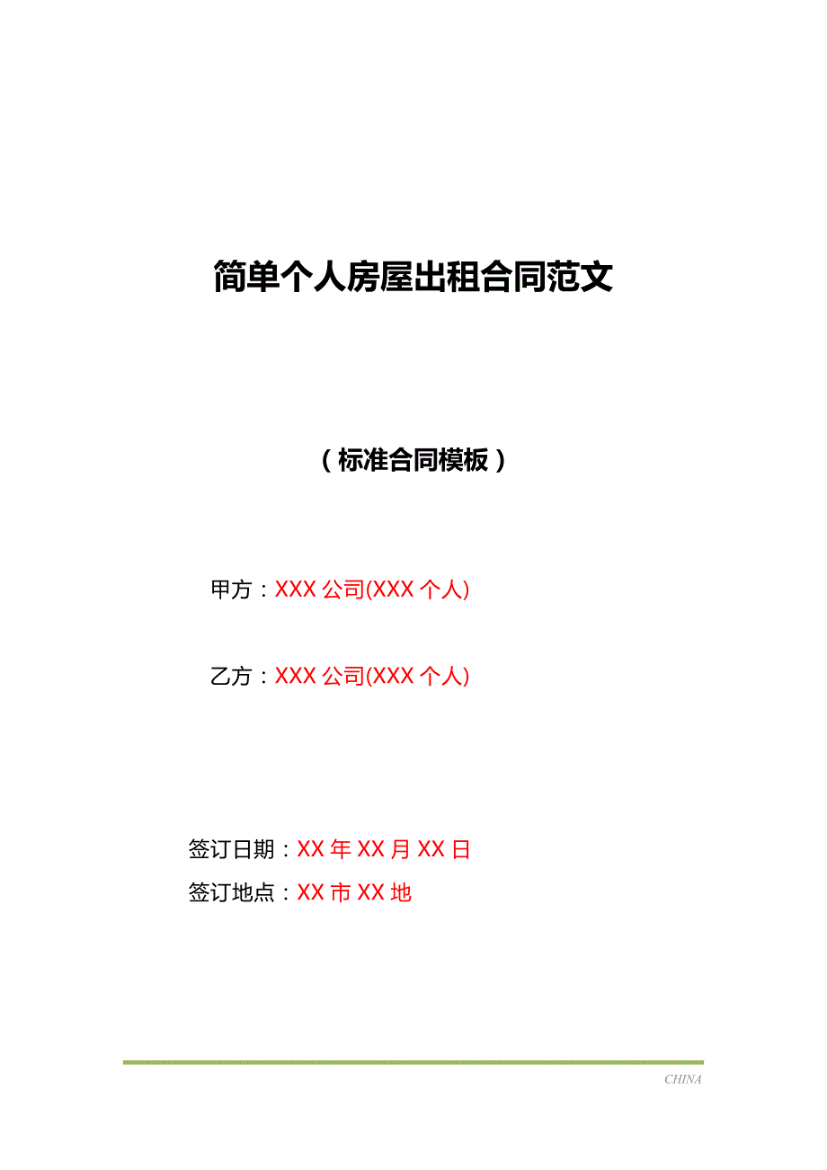 简单个人房屋出租合同范文（标准版）_第1页