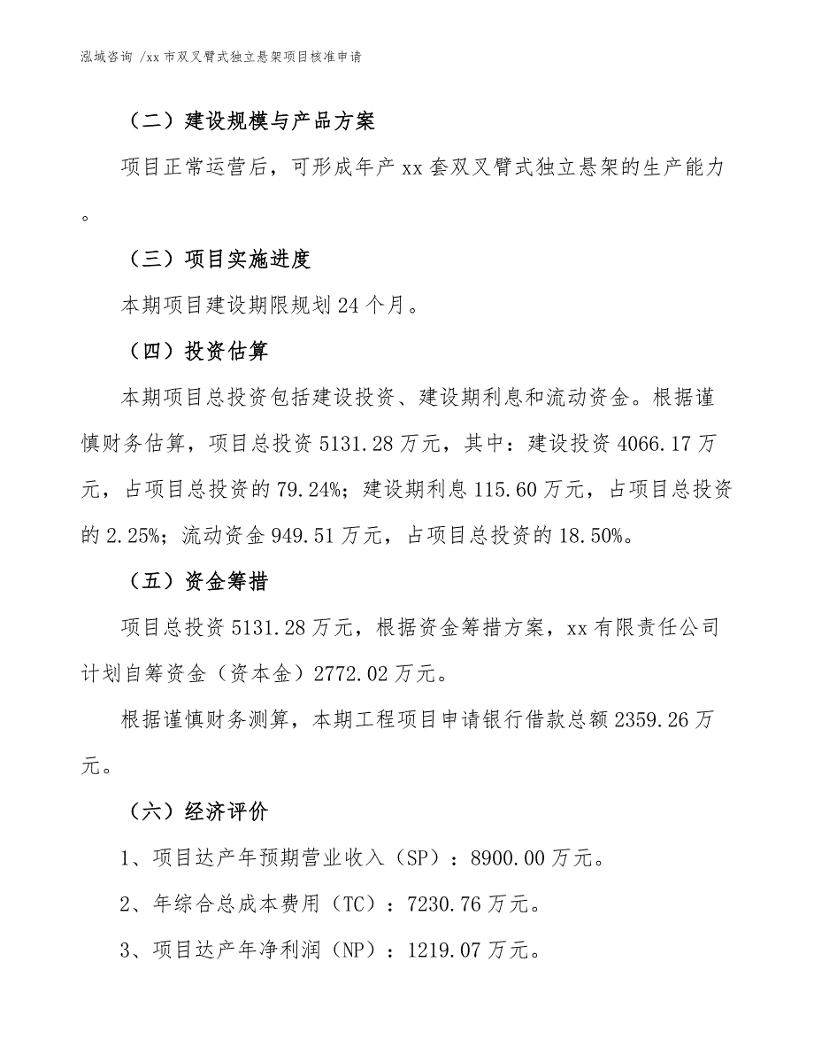 xx市双叉臂式独立悬架项目核准申请（参考范文）_第4页