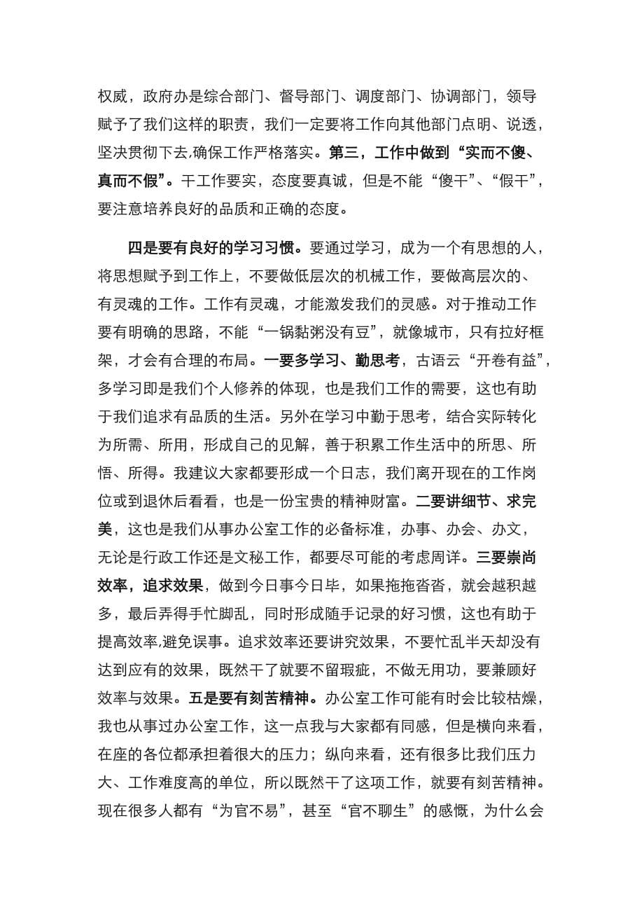 （精选）在政府办公室全体会议上的讲话_第5页