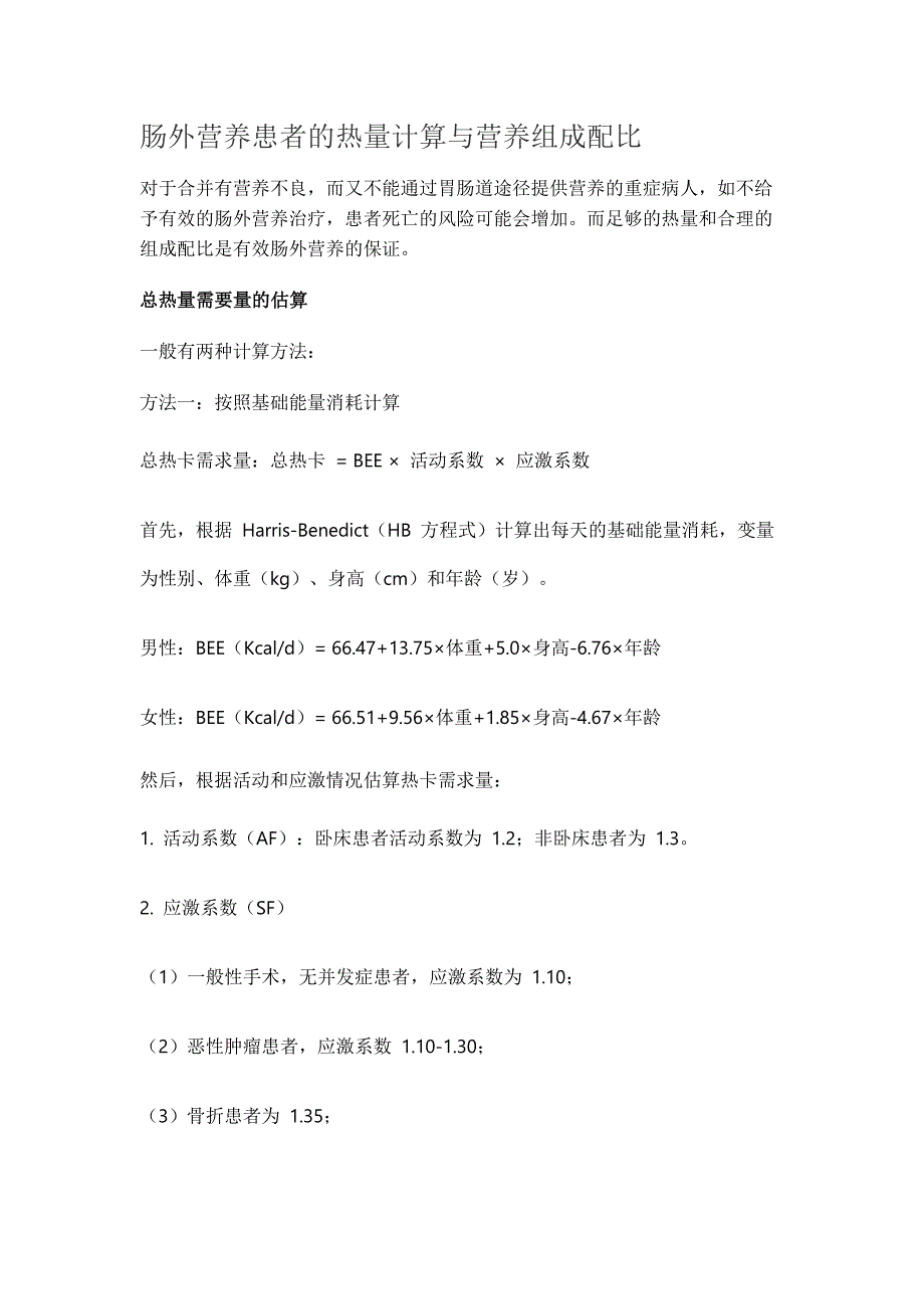 肠外营养患者的热量计算与营养组成配比_第1页