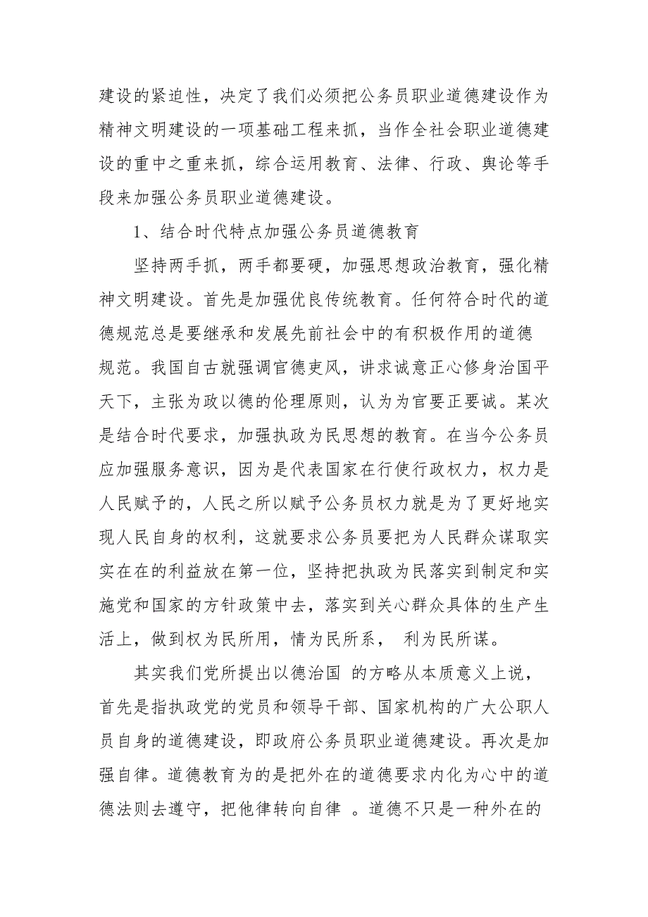 2021党员公务员职业道德心得体会精选模板_第3页