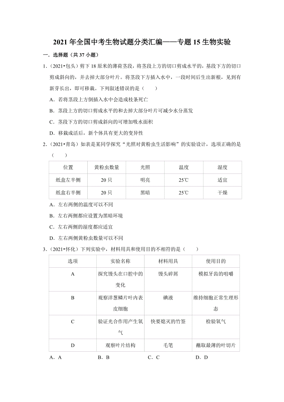 （word版附解析）生物实验——2021年全国中考生物试题分类汇编_第1页