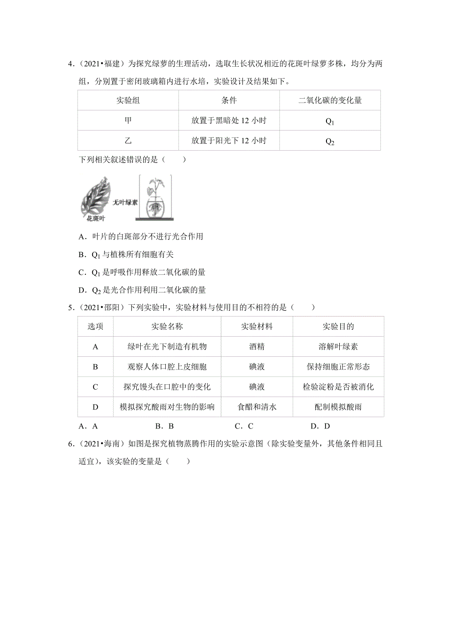 （word版附解析）生物实验——2021年全国中考生物试题分类汇编_第2页