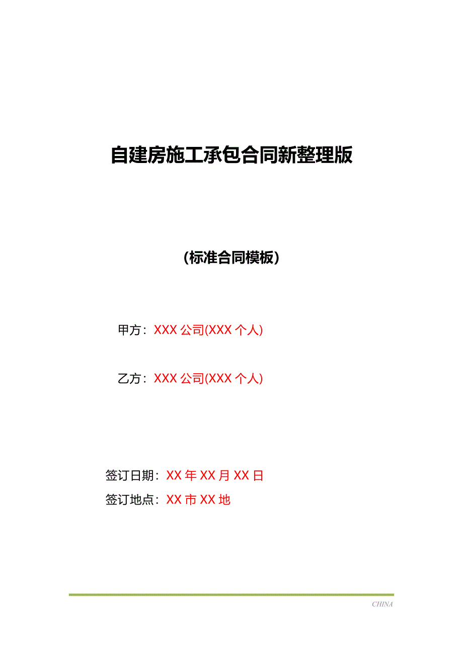 自建房施工承包合同新整理版（标准版）_第1页