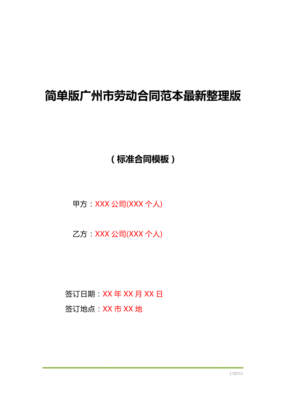 简单版广州市劳动合同范本最新整理版（标准版）_第1页