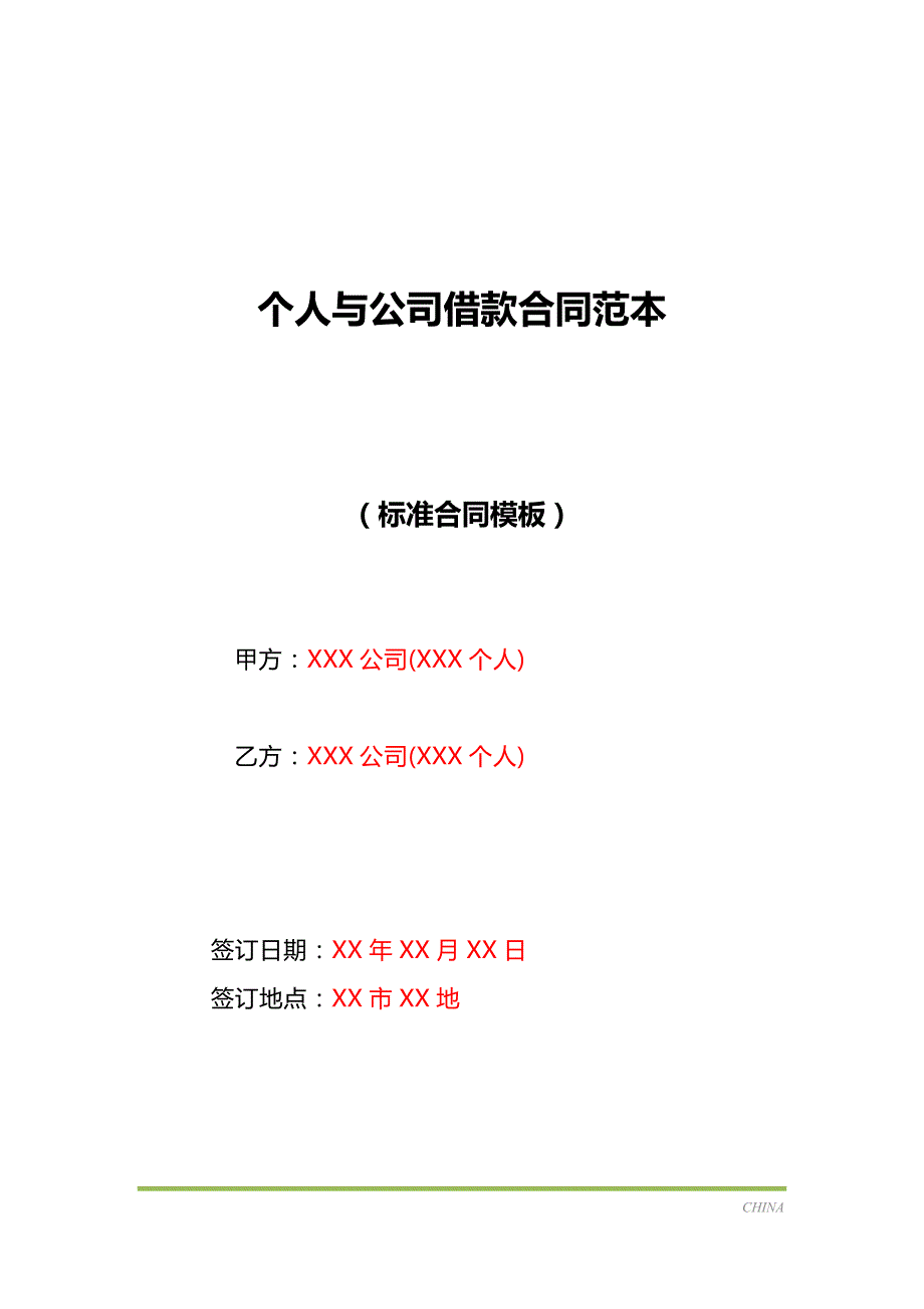 个人与公司借款合同范本（标准版）_第1页