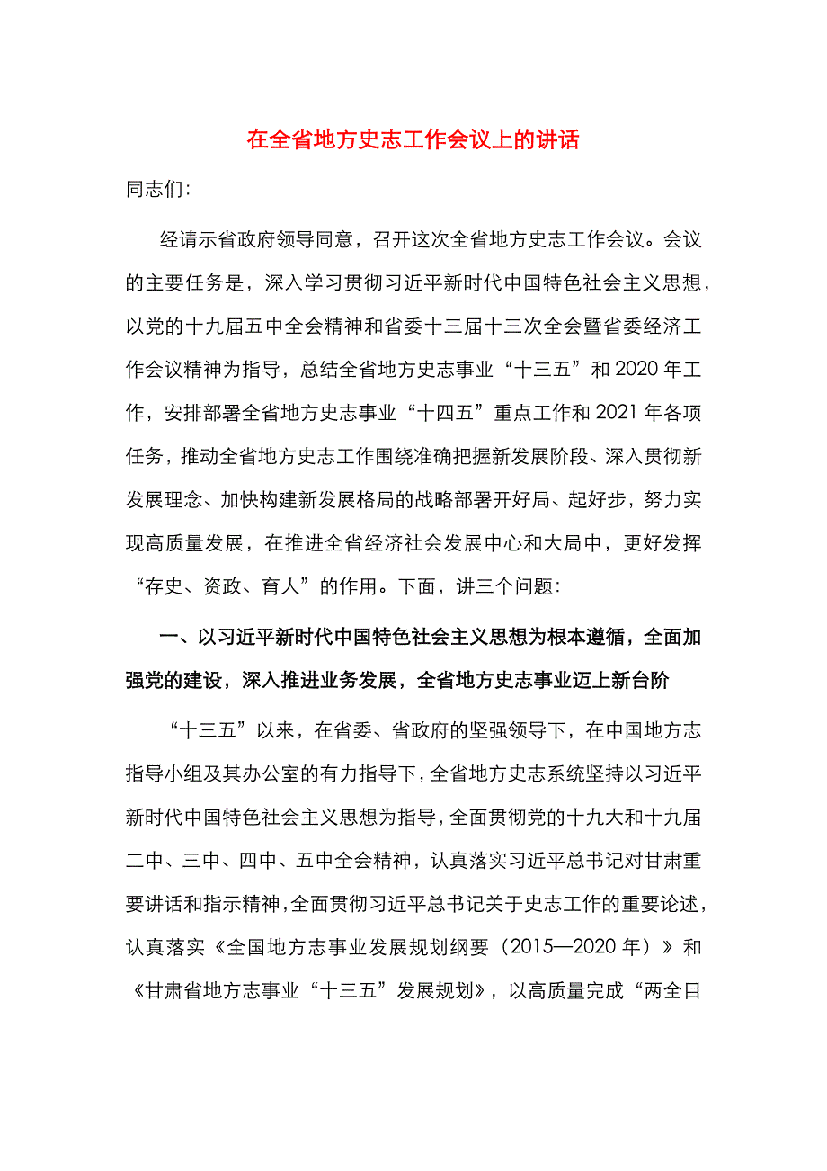 （精选）在全省地方史志工作会议上的讲话_第1页