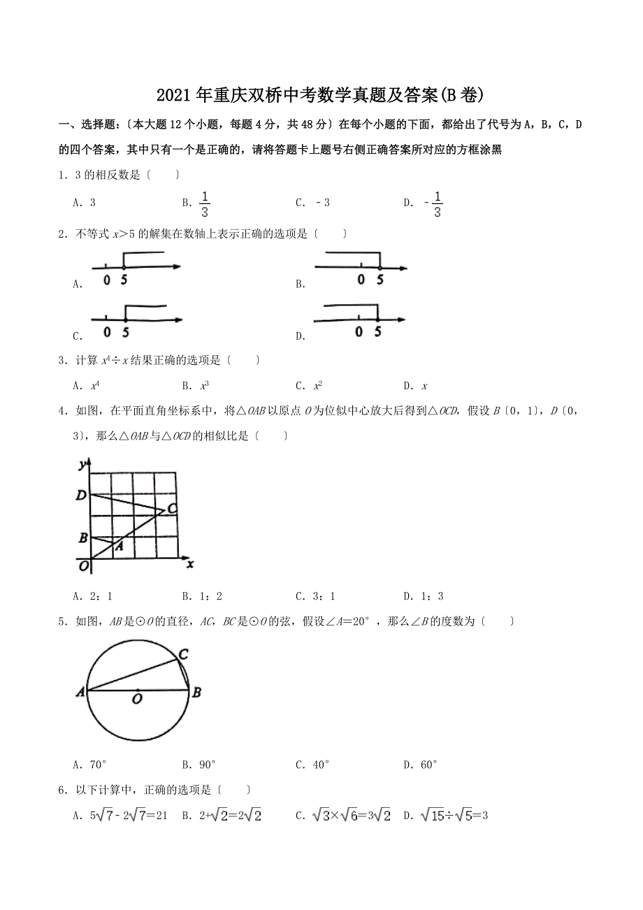 2021年重庆双桥中考数学真题附答案(B卷)_第1页