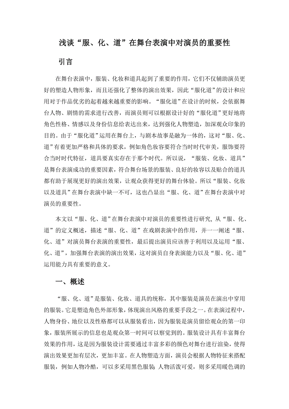 浅谈“服、化、道”在舞台表演中对演员的重要性_第4页