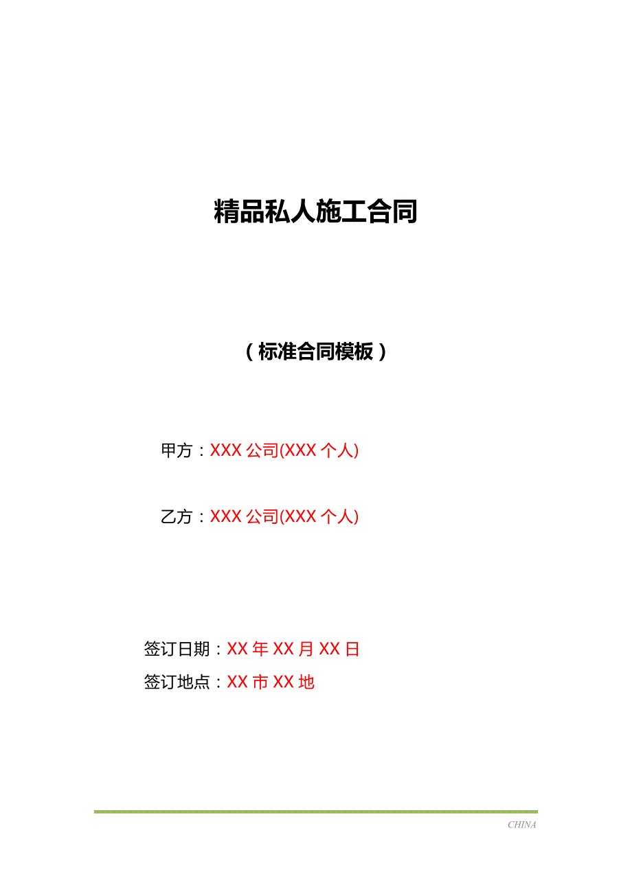 精品私人施工合同（标准版）_第1页