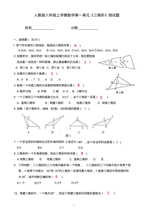 初二八年级上册数学第十一章《三角形》单元测试题含答案人教版