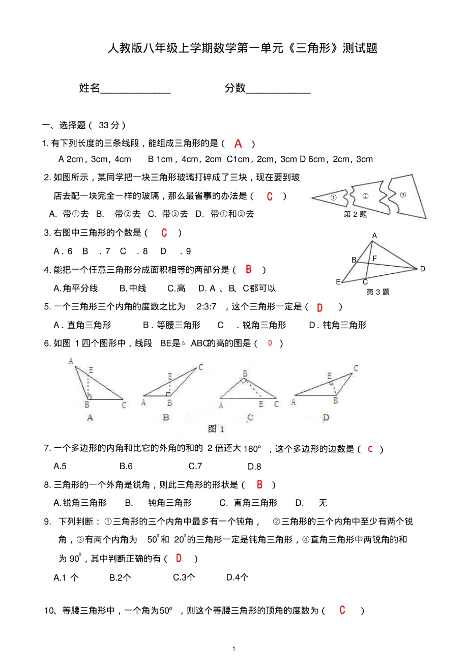 初二八年级上册数学第十一章《三角形》单元测试题含答案人教版_第1页