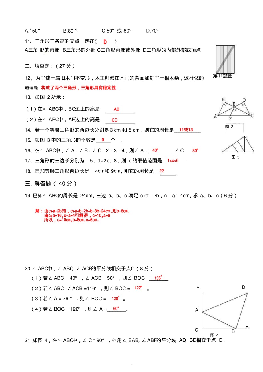 初二八年级上册数学第十一章《三角形》单元测试题含答案人教版_第2页