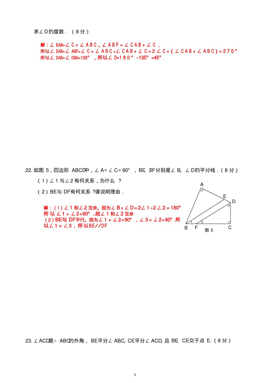 初二八年级上册数学第十一章《三角形》单元测试题含答案人教版_第3页