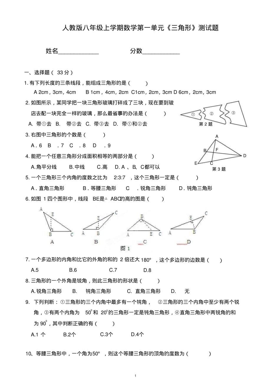 初二八年级上册数学第十一章《三角形》单元测试题含答案人教版_第5页