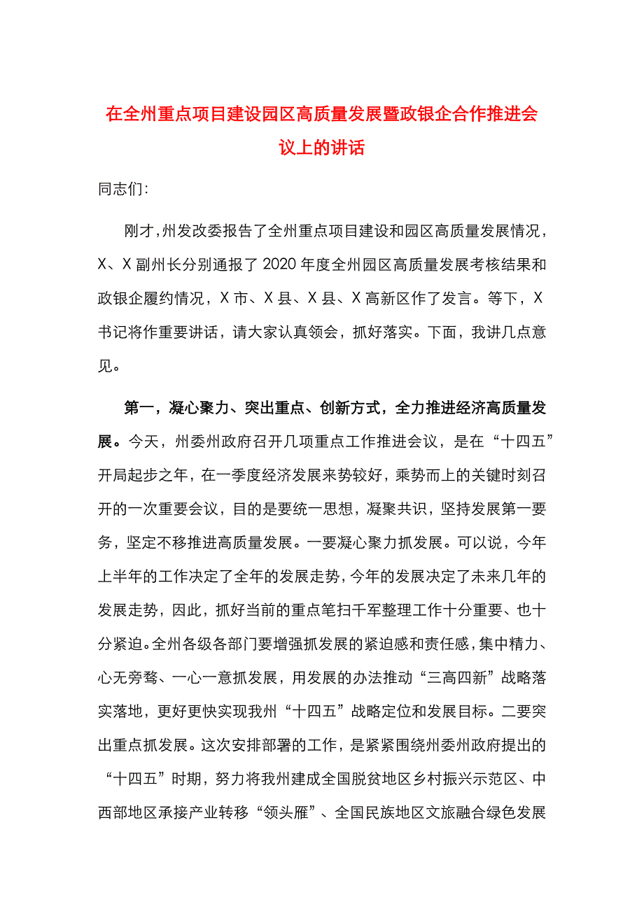 （精选）在全州重点项目建设园区高质量发展暨政银企合作推进会议上的讲话_第1页