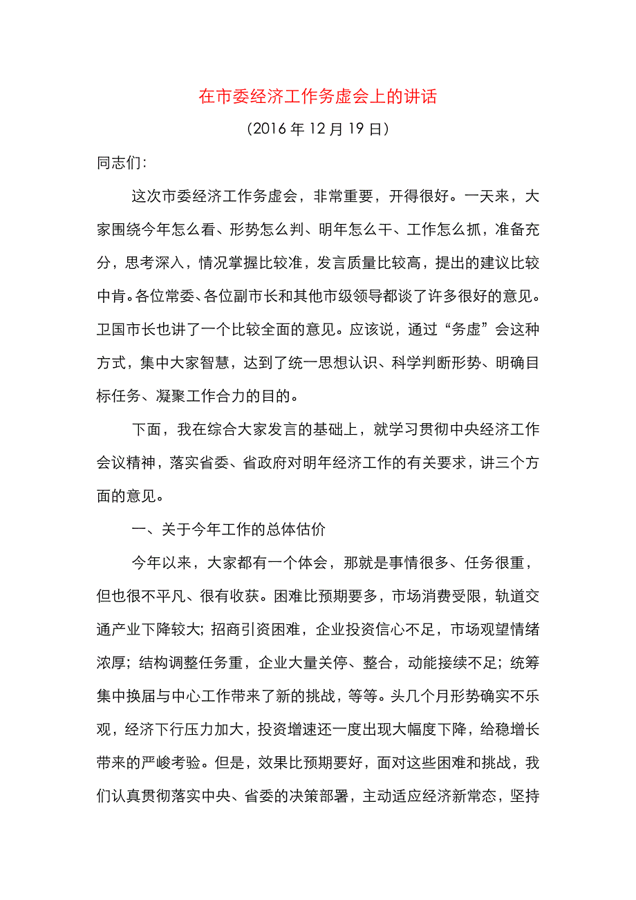 （精选）在市委经济工作务虚会上的讲话_第1页