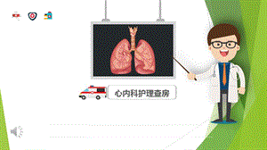 肺栓患者护理课件
