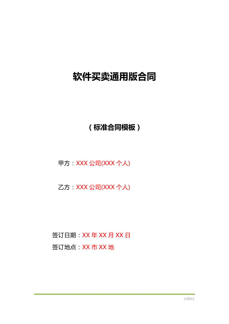 软件买卖通用版合同（标准版）_第1页