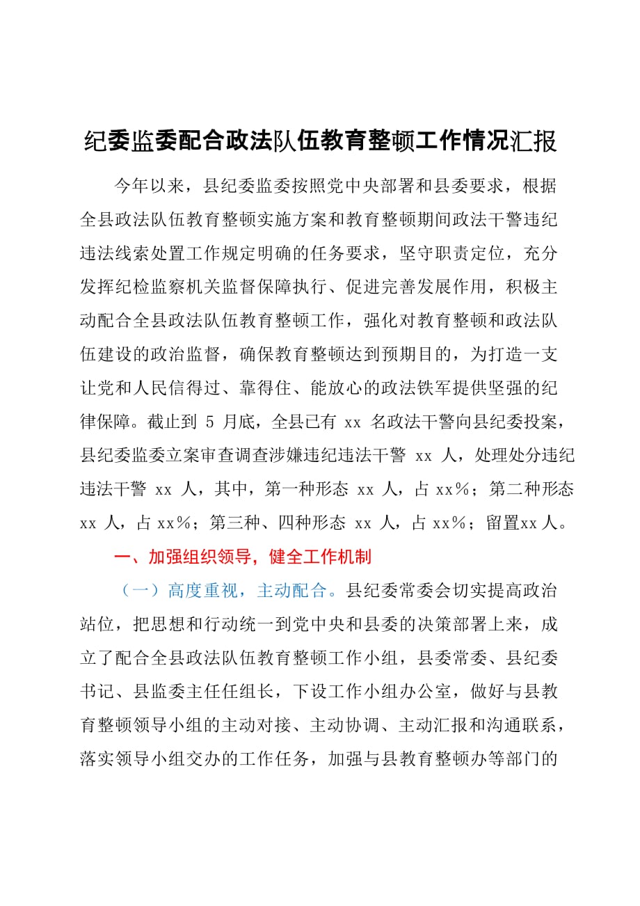 某某纪委监委配合政法队伍教育整顿工作情况总结汇报_第1页