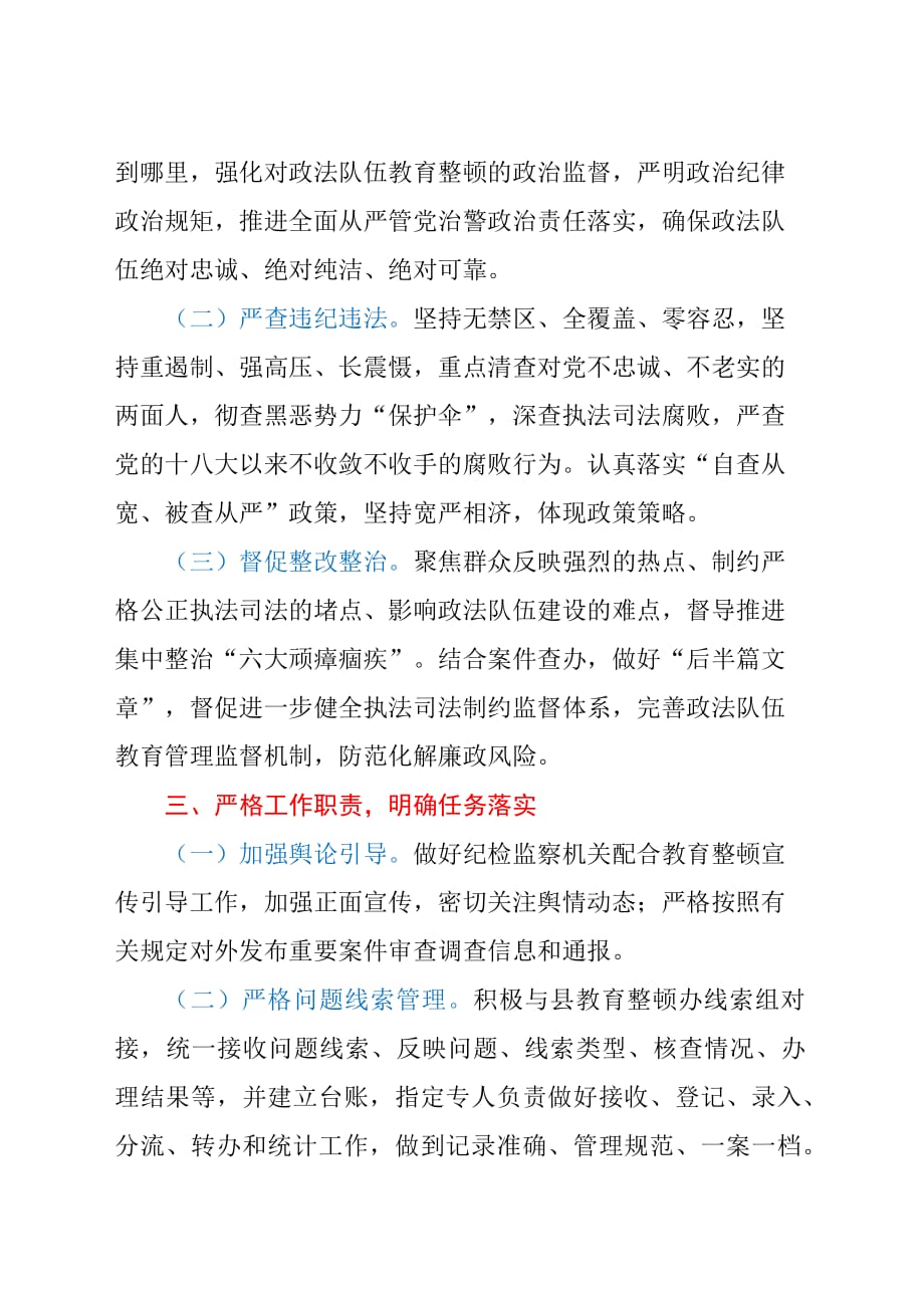 某某纪委监委配合政法队伍教育整顿工作情况总结汇报_第3页