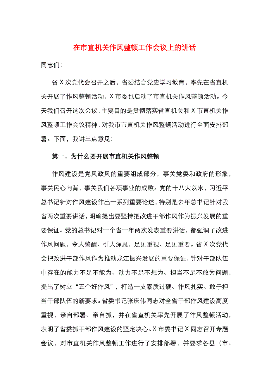 （精选）在市直机关作风整顿工作会议上的讲话_第1页