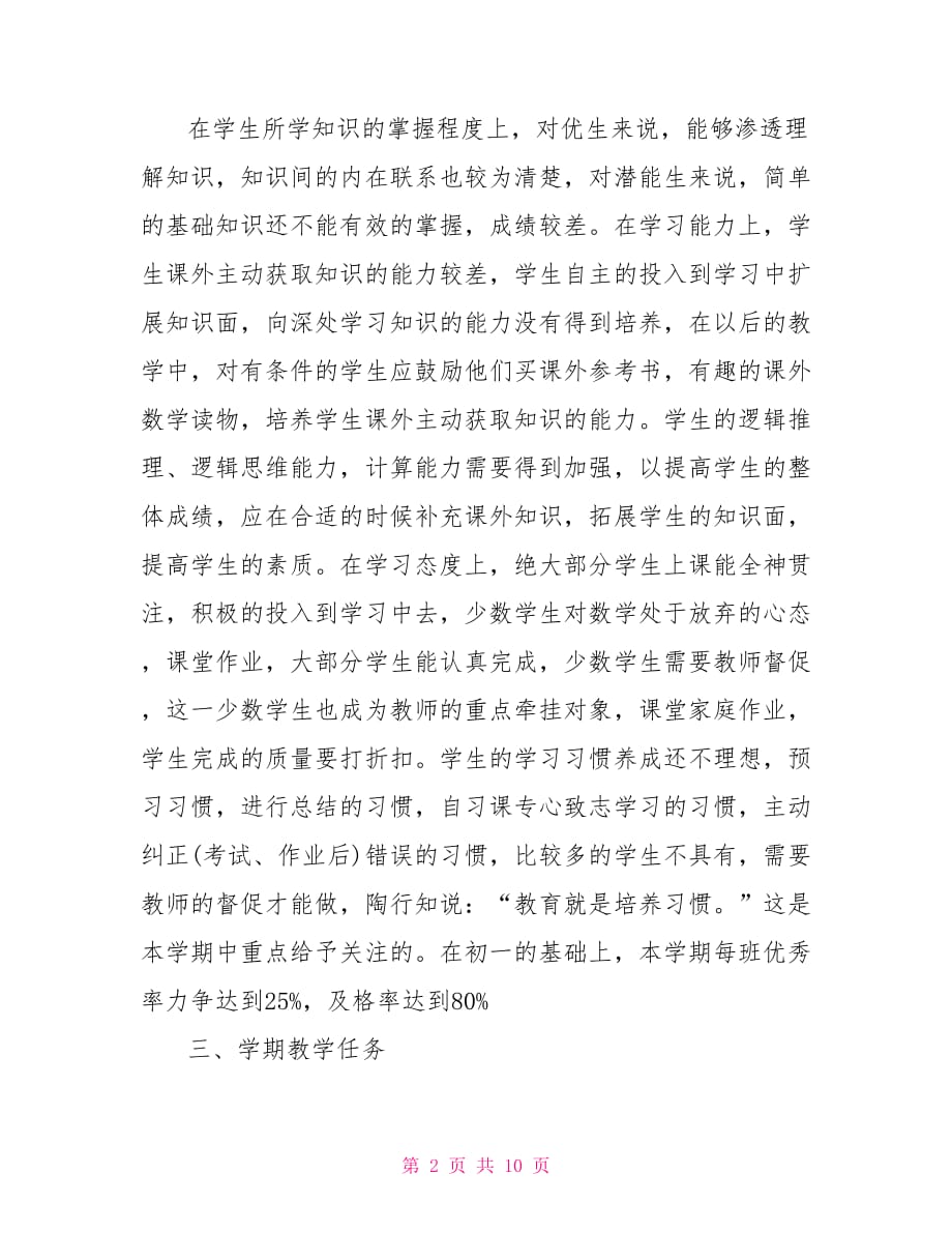 数学教师个人工作计划初二数学教师教学工作计划范文_第2页