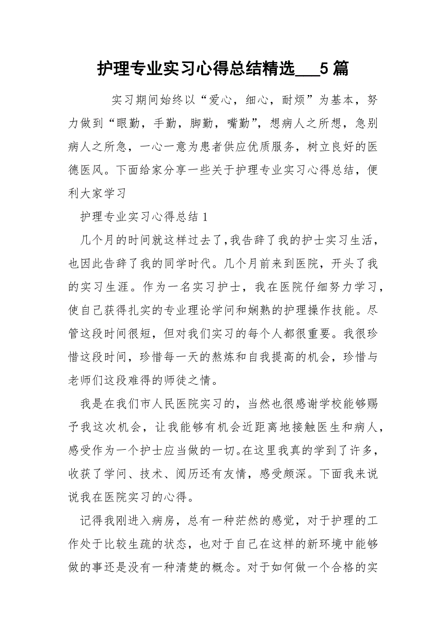 护理专业实习心得总结精选___5篇_第1页