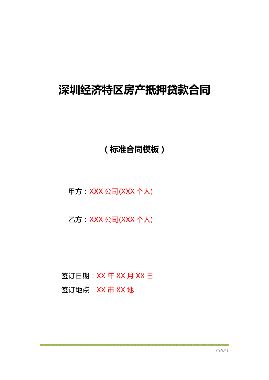 深圳经济特区房产抵押贷款合同（标准版）_第1页