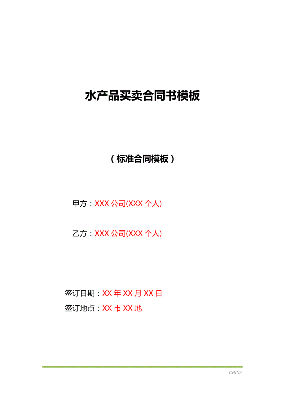 水产品买卖合同书模板（标准版）_第1页