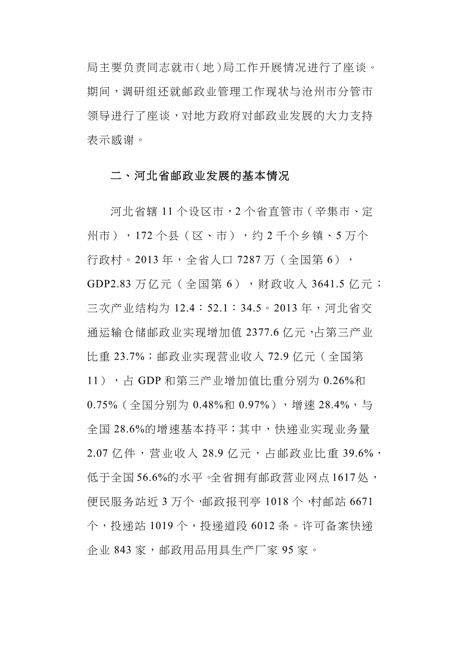 （精选）河北省邮政业发展综合调研报告_第2页