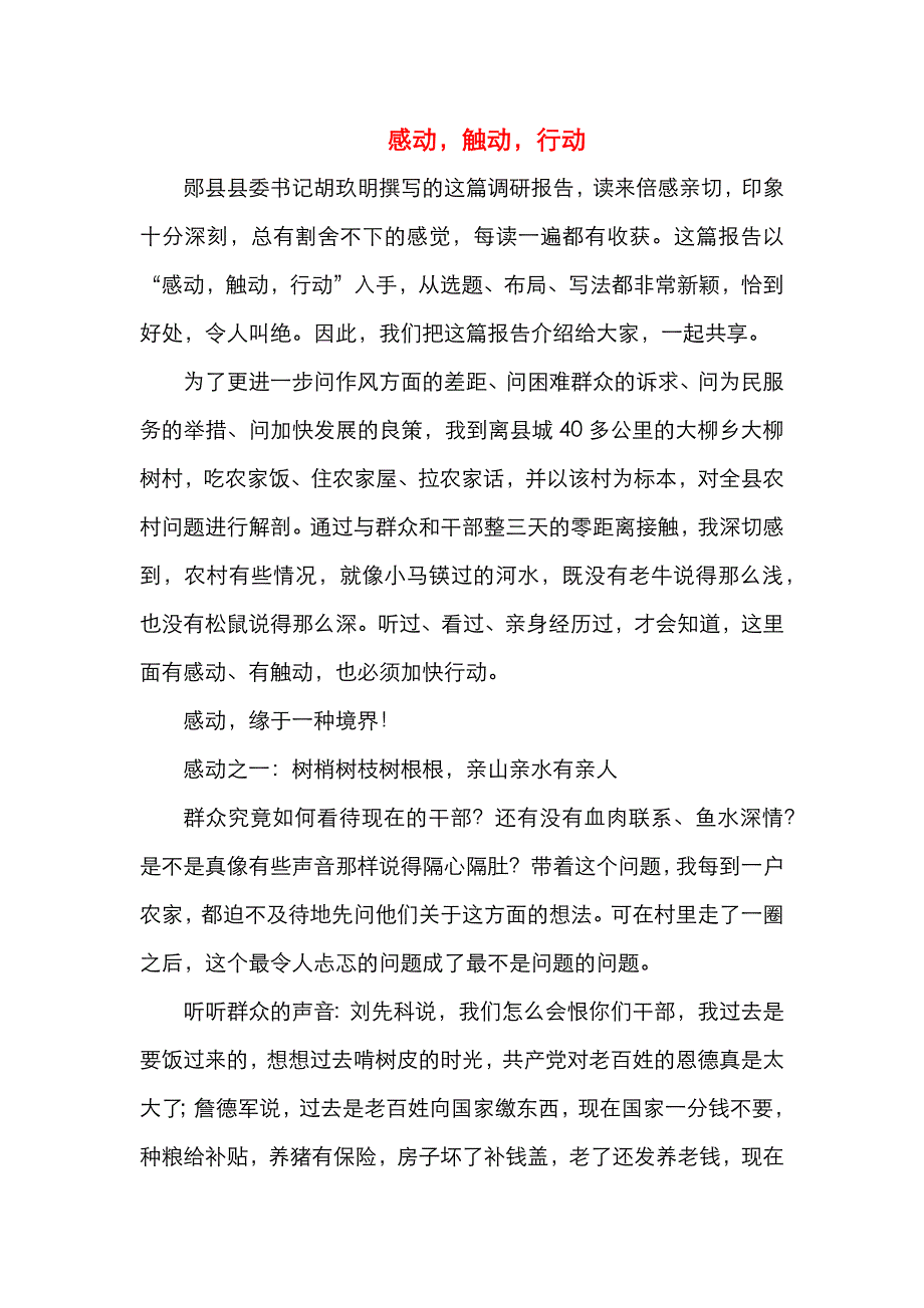 （精选）郧县县委书记胡玖明撰写的调研报告（感动触动行动）_第1页