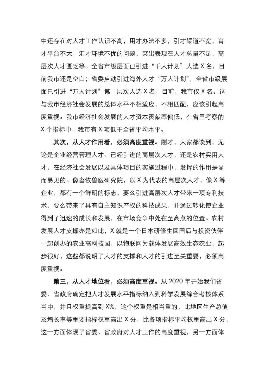 （精选）在市人才工作领导小组成员单位述职报告会上的讲话_第5页