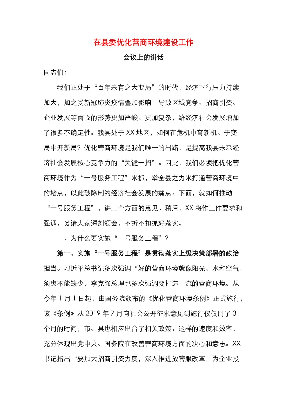 （精选）在县委优化营商环境建设工作会议上的讲话_第1页