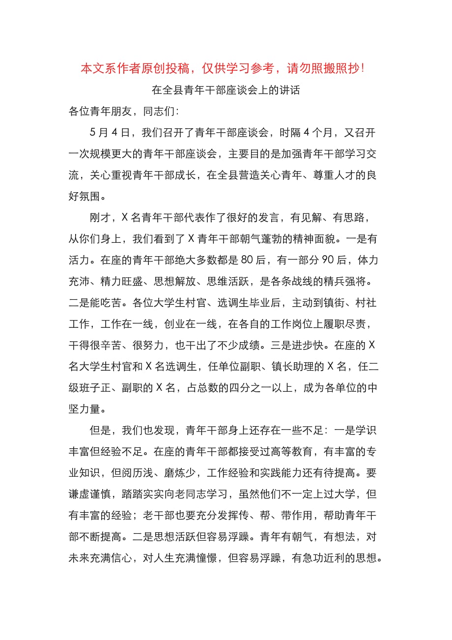 （精选）在全县青年干部座谈会上的讲话_第1页