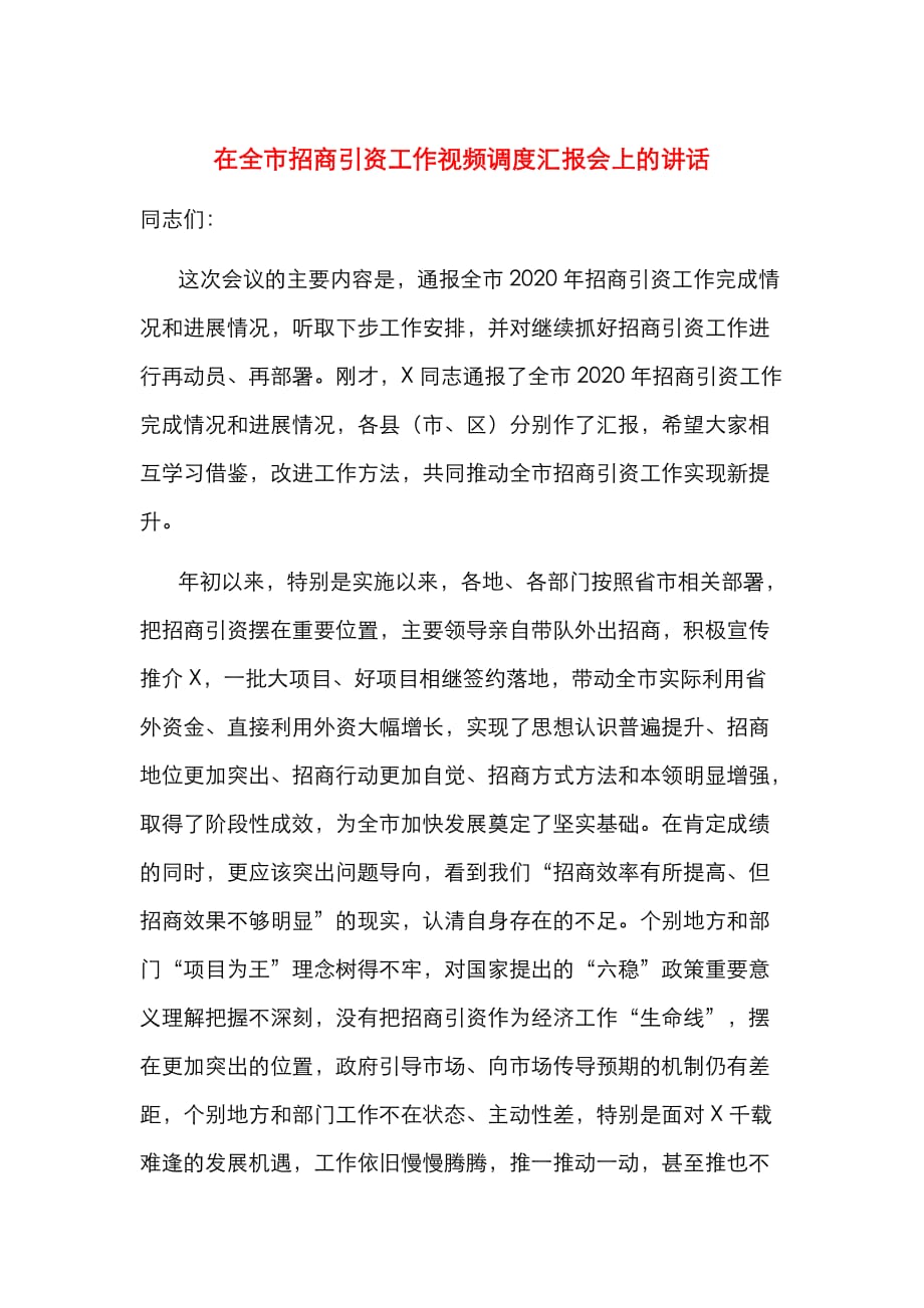 （精选）在全市招商引资工作视频调度汇报会上的讲话_第1页