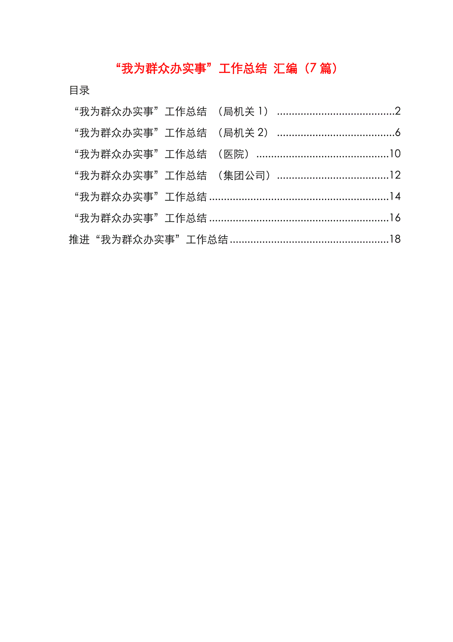 （精选）我为群众办实事工作总结 汇编7篇_第1页