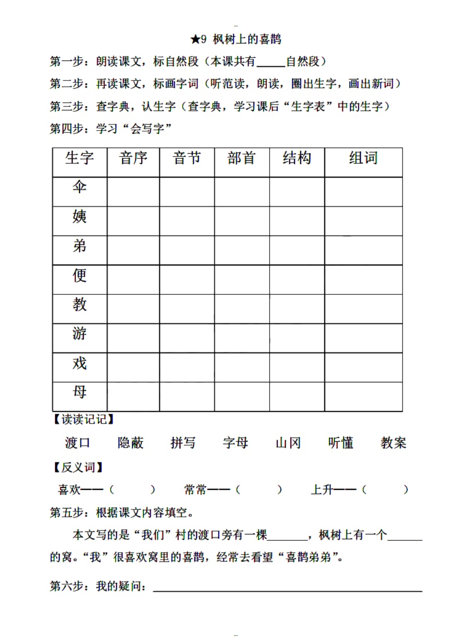 部编版二年级语文下册：《枫树上的喜鹊》课前预习单_第1页